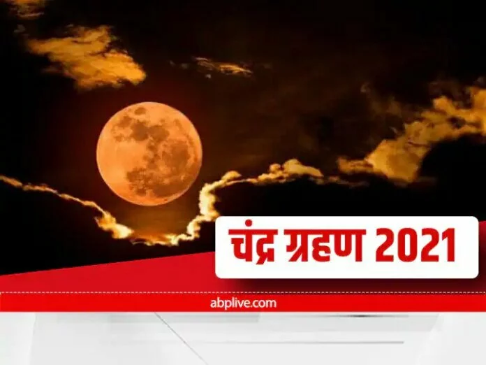 चंद्र ग्रहण 2021: 19 नबंवर को लगने जा रहा है साल का आखिरी चंद्र ग्रहण, जानें इस दिन क्या है विश