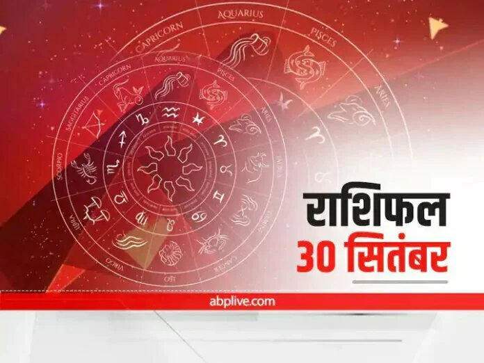 Horoscope Today 30 September: मेष और सिंह राशि वाले सावधान रहें, जानें सभी राशियों का राशिफल