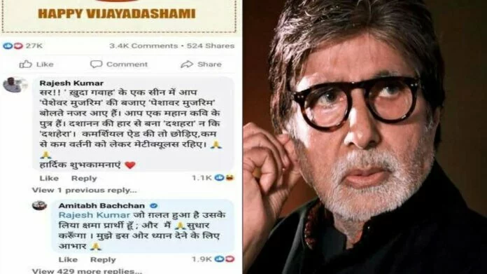 अमिताभ बच्चन कर बैठे ये बड़ी गलती, Facebook यूजर से मांगनी पड़ी माफी