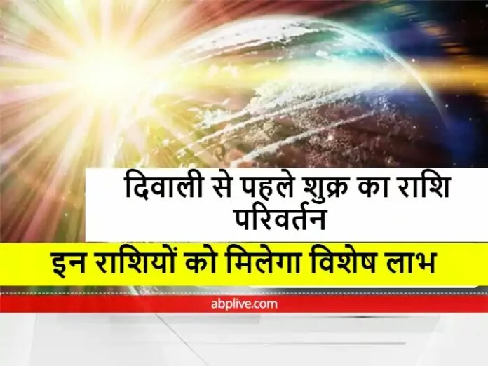 दिवाली से पहले कब हो रहा है शुक्र का राशि परिवर्तन, इन राशियों को 8 दिसंबर तक करेंगे प्रभावित