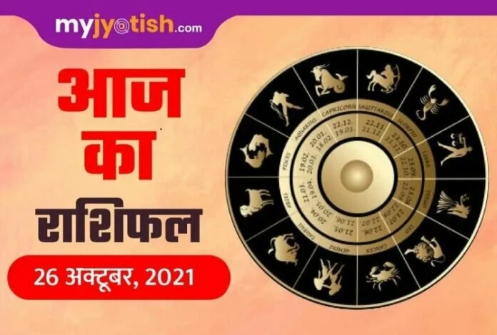 Aaj ka dainik rashifal 26 october 2021