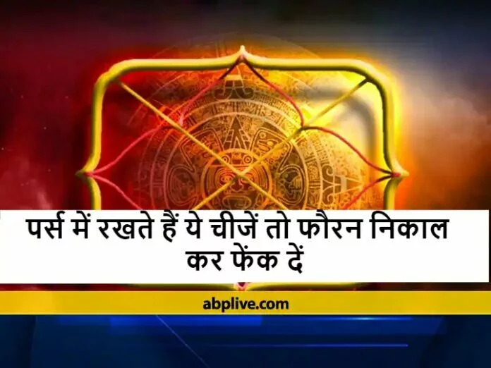 'पर्स' में इन चीजों को भूलकर भी न रखें होती है धन की हानि, बढ़ती है परेशानी