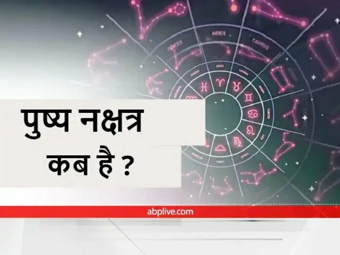 पुष्य नक्षत्र: कार्तिक मास का पहला पुष्य नक्षत्र कब है‌? 60 साल बाद बन रहा है विशेष संयोग