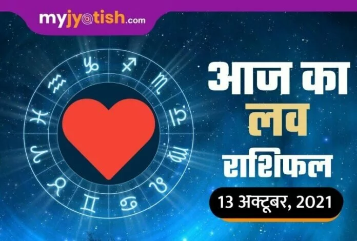 लव राशिफल (Love Rashifal) 13 अक्टूबर 2021