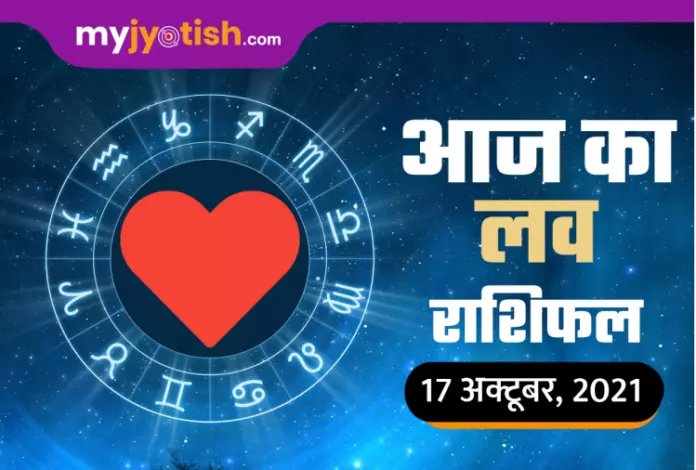 लव राशिफल (Love Rashifal Horoscope) 17 अक्टूबर 2021