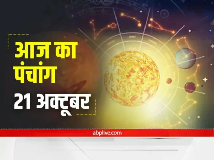 Aaj Ka Panchang: 21 अक्टूबर से हिंदू कैंलेड़र का शुरू हो रहा है उत्तम मास 'कार्तिक', जानें लें