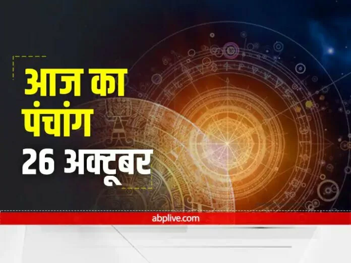 Aaj Ka Panchang : 26 अक्टूबर को हनुमान जी की पूजा का बन रहा है योग, जानें आज की तिथि और राहु का