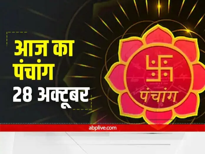 Aaj Ka Panchang : 28 अक्टूबर है पुष्य नक्षत्र, मनाया जाएगा अहोई अष्टमी का पर्व, जानें आज की तिथ