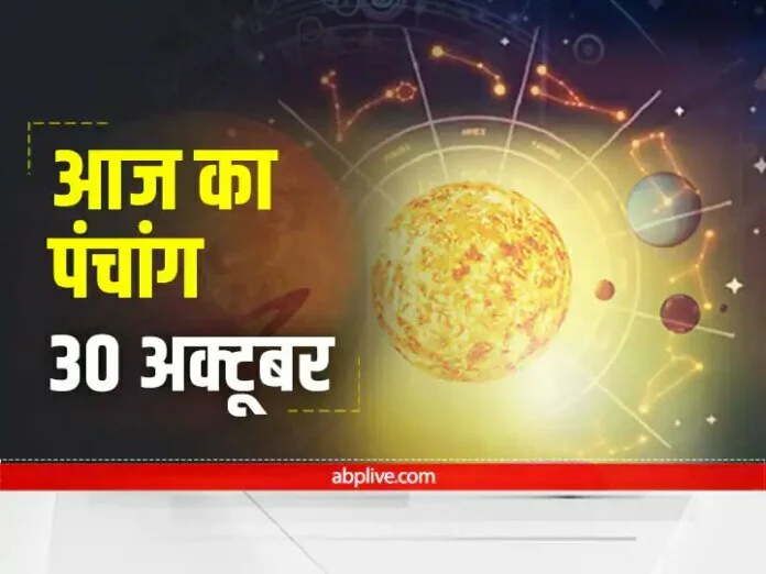 Aaj Ka Panchang : 30 अक्टूबर को कार्तिक नवमी है, कर्क राशि में रहेगा चंद्रमा, जानें शुभ मुहूर्त