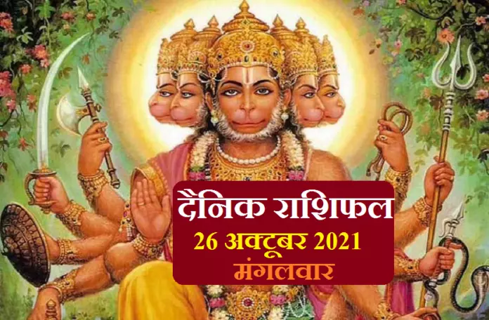 Aaj Ka Rashifal-26 October 2021: इन 5 राशि वालों के लिए आज का दिन है विशेष, जानें कैसा रहेगा आपका मंगलवार?