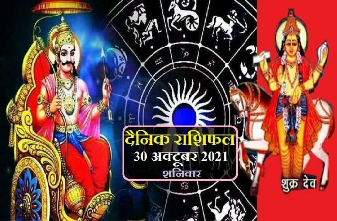 Horoscope Today 30 October 2021- राशि परिवर्तन के साथ शुक्र आज इनकी बदलेंगे किस्मत, जानें कैसा रहेगा आपका शनिवार?