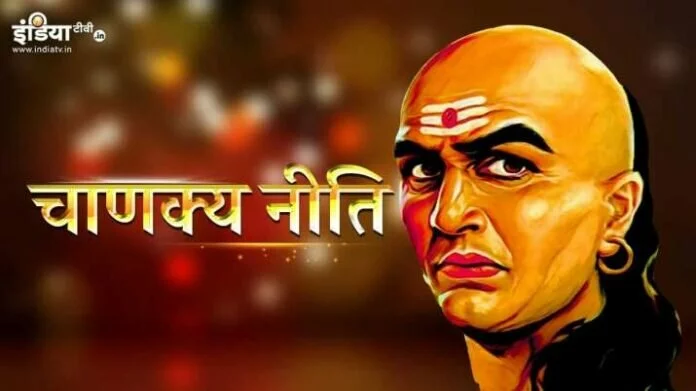 Chanakya Niti: किसी भी रिश्ते को दीमक की तरह अंदर से खोखला कर सकती है ये एक चीज