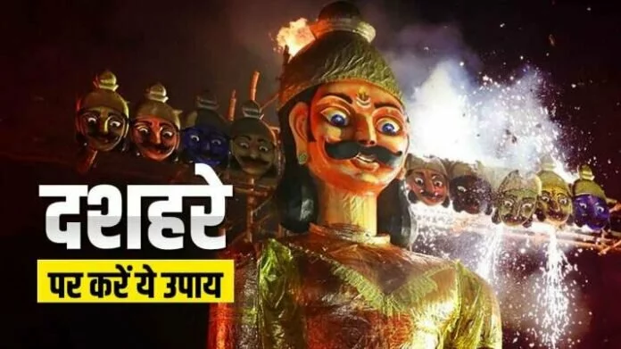 Dussehra 2021: दशहरा के दिन करें ये खास उपाय, खुल जाएगी आपकी किस्मत