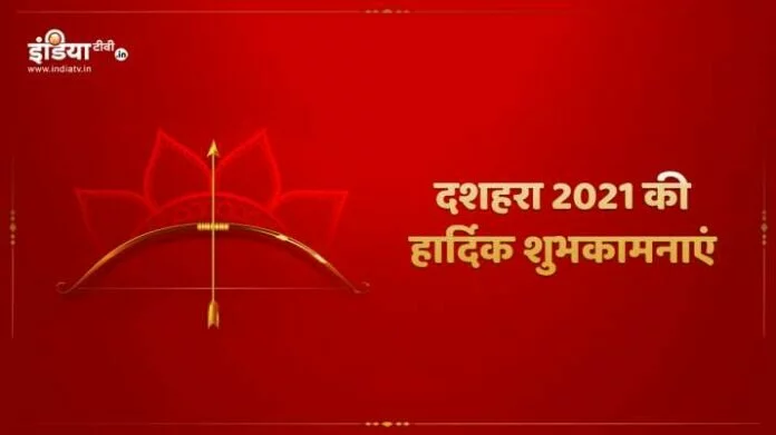 Dussehra 2021: दशहरे के शुभ अवसर पर दोस्तों और रिश्तेदारों को इन तस्वीरों, कोट्स के जरिए भेजें शुभकामनाएं 