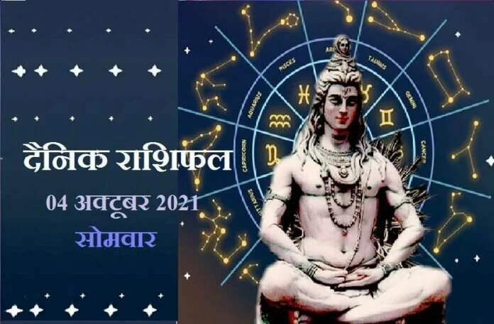 Horoscope-04 October 2021: इन 6 राशियों को होगा धन लाभ, जानें कैसा रहेगा आपका सोमवार?