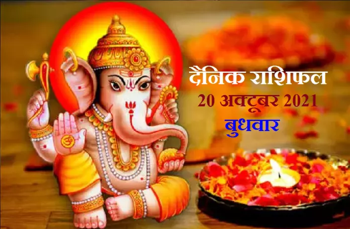 Horoscope- 20 October 2021: इन 5 राशियों पर रहेगी श्री गणेश की विशेष कृपा, जानें कैसा रहेगा आपका बुधवार?