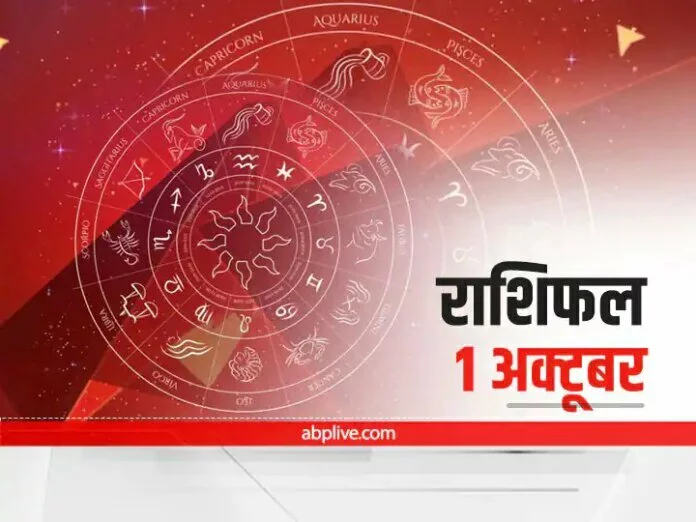 Horoscope Today 1 october 2021: मेष और सिंह राशि वाले सावधान रहें, जानें सभी राशियों का राशिफल