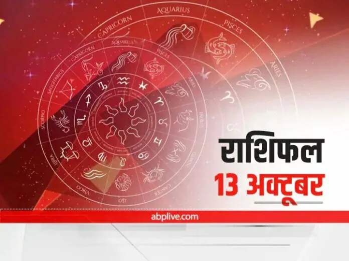 Horoscope Today 13 October: वृष, सिंह और कुंभ राशि वाले न करें ये काम, जानें आज का राशिफल