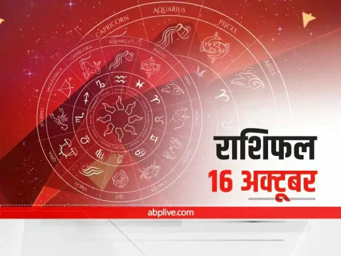 Horoscope Today 16 October: कर्क और कन्या राशि वाले न करें ये काम, सभी राशियों का जानें राशिफल