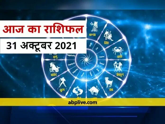 Horoscope Today 31 October 2021: कर्क राशि और सिंह राशि वाले न करें ये काम, मेष से मीन राशि तक