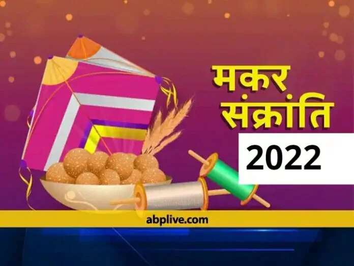 Makar Sankranti Date: 2022 में कब है मकर संक्रांति का पर्व, जानें डेट, तिथि और शुभ मुहूर्त