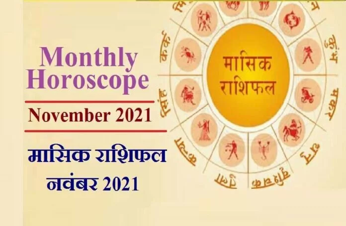 Monthly Horoscope 2021: नवंबर 2021 में इन 5 राशिवालों की चमकेगी किस्मत, जानें कैसा रहेगा आपके लिए ये महीना?