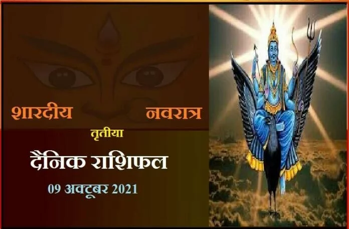 RASHIFAL-09 October 2021: मां चंद्रघंटा के दिन इन 5 राशिवालों को होगा जबरदस्त फायदा, जानें कैसा रहेगा आपका शनिवार?