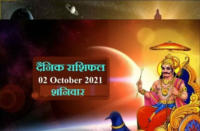 Rashifal-02 October 2021: इन राशियों की बदलने वाली है किस्मत, जानें कैसा रहेगा आपका शनिवार?