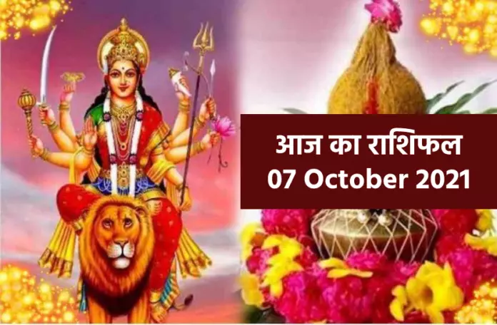 Rashifal 07 October 2021 मेष, कन्या, तुला, मीन वालों का बेहद शुभ दिन, जानिए आपके लिए क्या सौगात लाईं मां दुर्गा