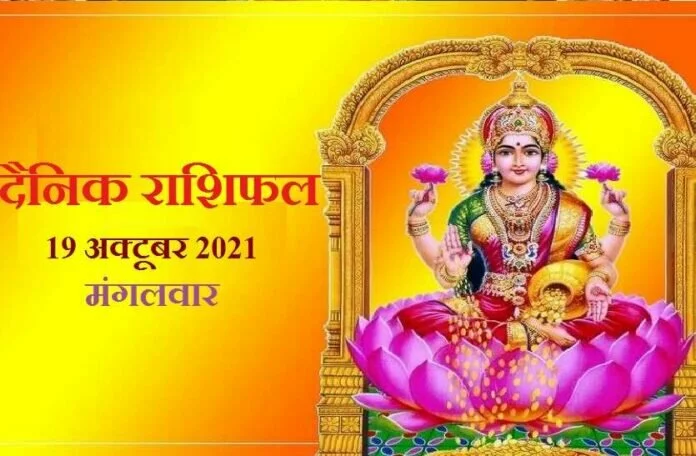 Rashifal-19 October 2021: शरद पूर्णिमा के दिन इन राशियों पर बरसाएंगी देवी मां लक्ष्मी की कृपा, जानें कैसा रहेगा आपका मंगलवार?