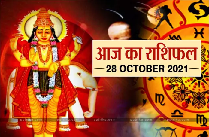 Rashifal 28 October 2021 कर्क, मकर राशिवालों के लिए धन-संपत्ति और सुखदायक दिन, जानें आपको क्या सौगात देंगे बृहस्पति देव