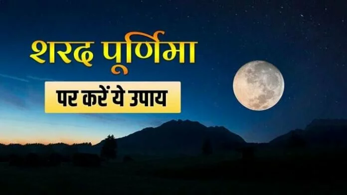 Sharad Purnima 2021: शरद पूर्णिमा पर करें ये उपाय, धन-सपंदा के साथ रोगों से मिलेगी मुक्ति