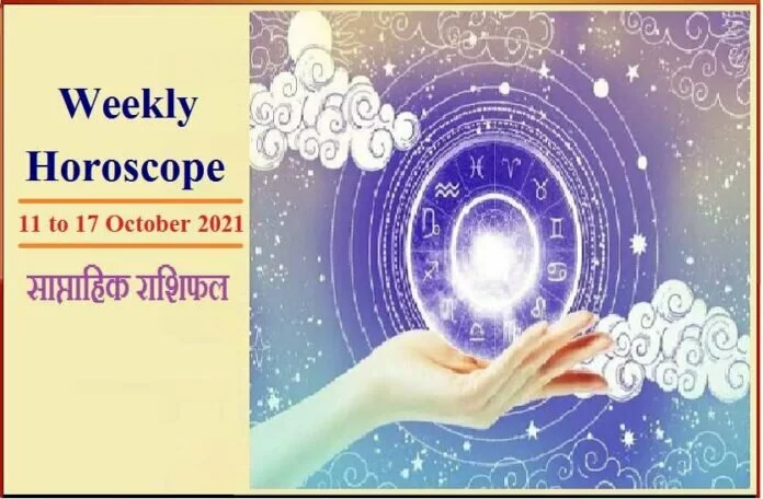 Weekly Horoscope- कैसा रहेगा मेष से मीन राशि तक के लिए 11 से 17 अक्टूबर 2021 का समय