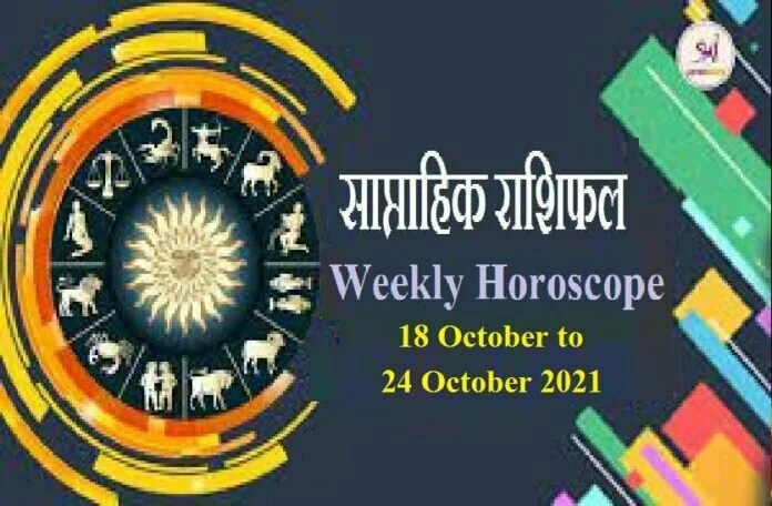 Weekly Horoscope (18 अक्टूबर से 24 अक्टूबर 2021): मेष राशि से मि​थुन राशि वालों तक के लिए कैसा रहेगा यह सप्ताह?