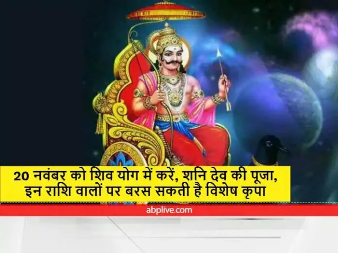 इन राशि वालों के लिए कल का दिन है विशेष, शनि देव की दृष्टि से बचना है तो कभी न करें ये काम