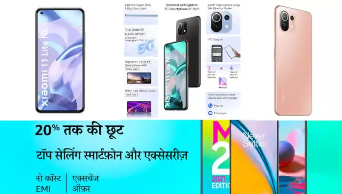 एमेजॉन ने Xiaomi 11 Lite NE 5G फोन पर निकाली 20 हजार से कम की डील