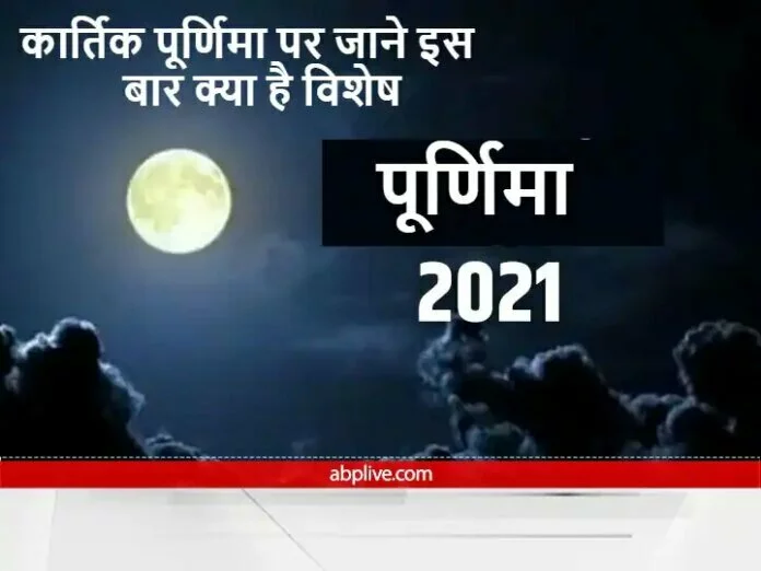 कार्तिक पूर्णिमा कब है? इस दिन लक्ष्मी जी की कृपा पाने का बन रहा है विशेष संयोग, इस आसान उपाय