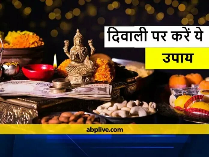 दिवाली पर लक्ष्मी जी के करें ये उपाय, बनी रहेगी कृपा, नहीं रहेगी धन की कमी