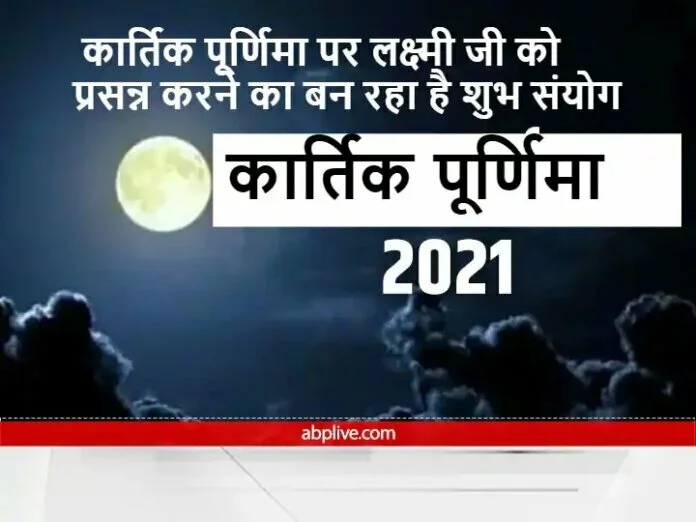 पूर्णिमा की तिथि हो चुकी है आरंभ, कार्तिक पूर्णिमा पर बन रहे हैं शुभ संयोग, लक्ष्मी जी की कृपा