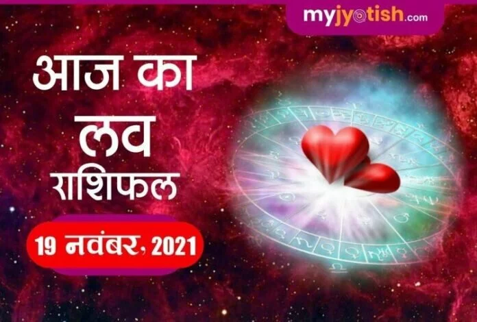 लव राशिफल 19 नवंबर 2021