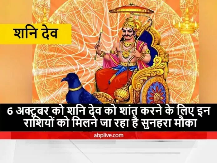 शनि देव को शांत करने का इस शनिवार बन रहा है विशेष संयोग, इन राशि वालों को जरूर देना चाहिए