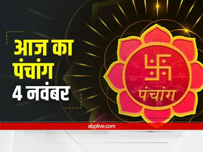 Aaj Ka Panchang 4 November 2021 : 4 नवंबर को है दिवाली का पर्व, जानें लक्ष्मी पूजन का समय, आज