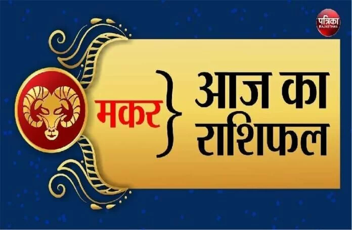 Aaj Ka Rashifal - 02 November 2021: मकर राशि वालों को प्राप्त होगी आर्थिक उन्नति