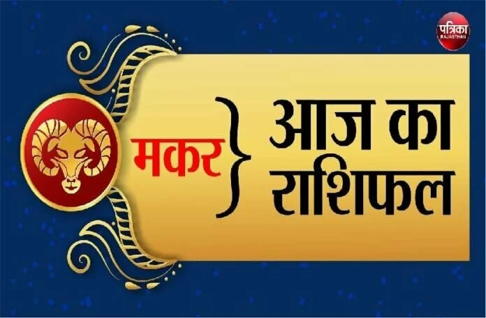 Aaj Ka Rashifal - 03 November 2021: मकर राशि वालों को संपत्ति के मोर्चे पर लाभ की संभावना