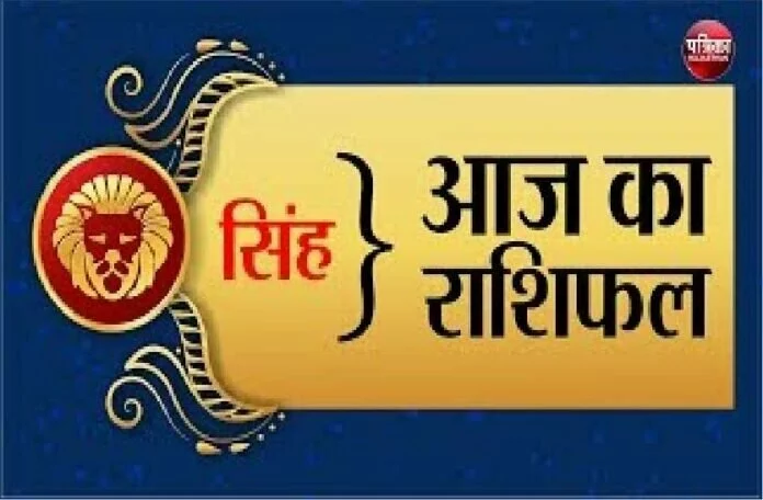 Aaj Ka Rashifal - 04 November 2021: सिंह राशि वालों के भूमि भवन से जुड़े मसले हल होंगे