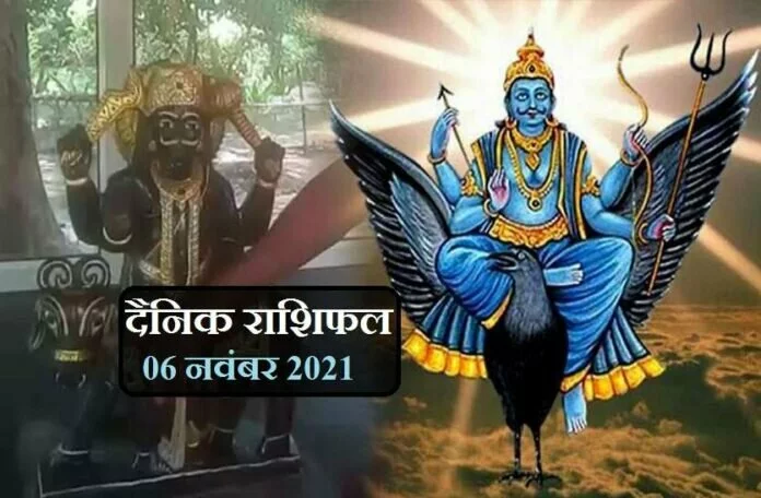 Aaj Ka Rashifal-06 November 2021: भैयादूज के दिन आज यमराज इन राशि वालों को देंगे अपना आशीर्वाद, जानें कैसा रहेगा आपका शनिवार?