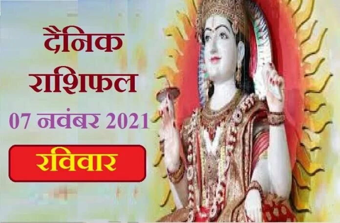 Aaj Ka Rashifal -07 November 2021: सूर्य नारायण आज इन राशि वालों पर बरसाएंगे अपनी कृपा, जानें कैसा रहेगा आपका रविवार?