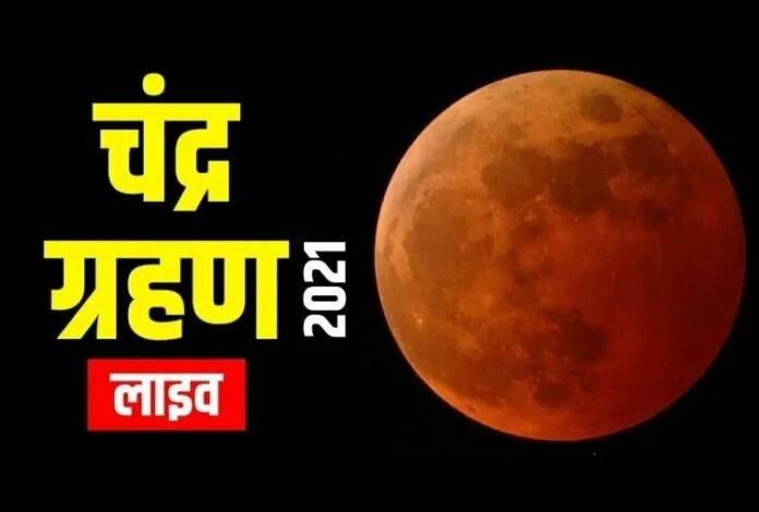 Chandra Grahan 19 November 2021 LIVE Updates: Moon Lunar Eclipse Sutak Time Today