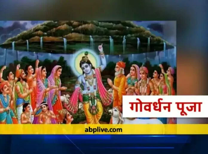 Govardhan Puja 2021: गोवर्धन पूजा कब है? जानें इस पर्व का धार्मिक महत्व और पूजा का शुभ मुहूर्त