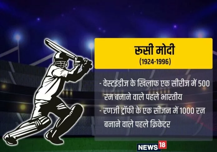 HBD Rusi Modi: वेस्टइंडीज के गेंदबाजों की धुनाई करने वाले पहले भारतीय क्रिकेटर थे मोदी